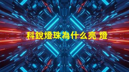 科銳燈珠為什么亮 燈珠是好的為什么不亮